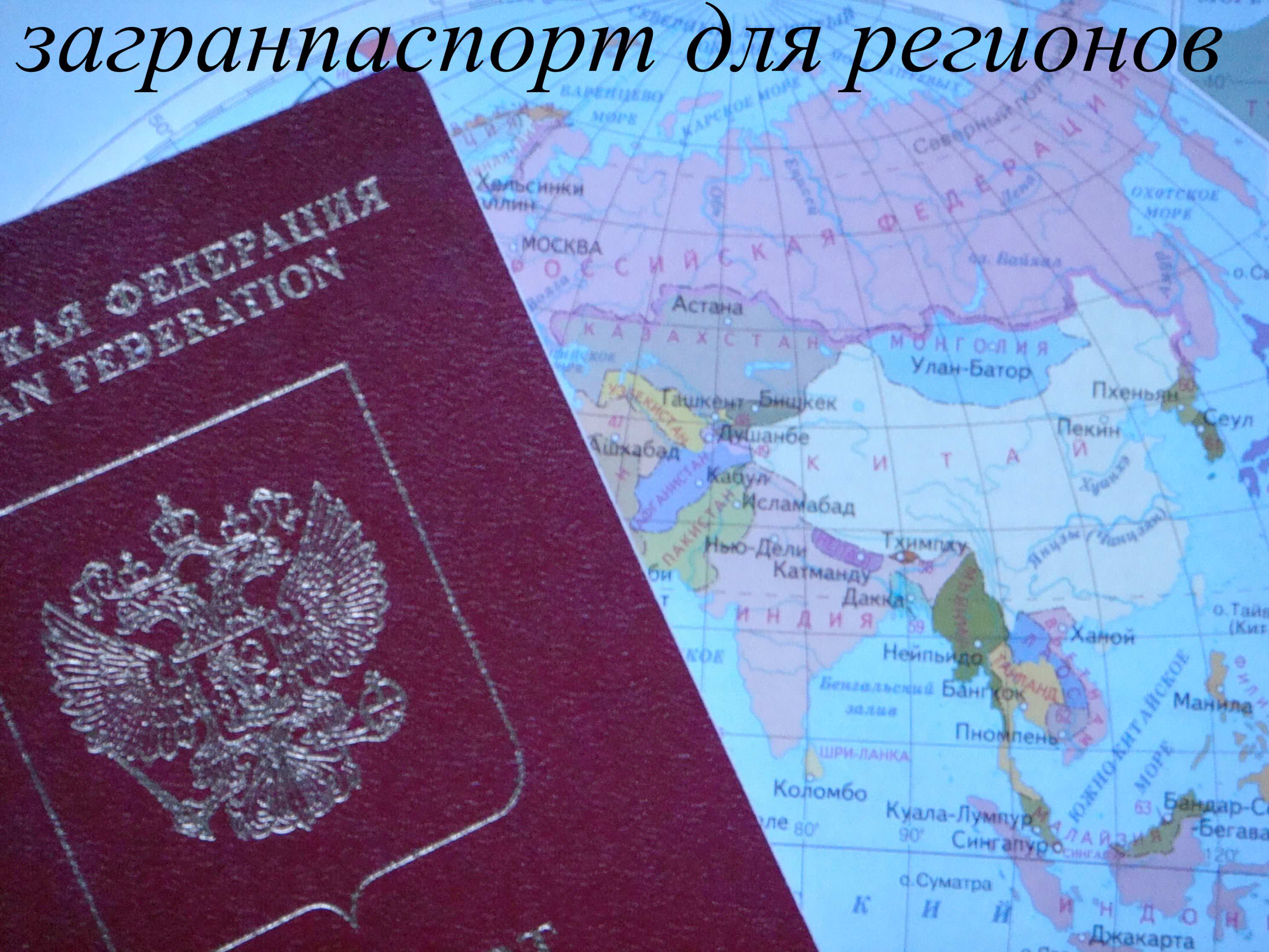 Как сделать загранпаспорт не в своем регионе Как сделать загранпаспорт не в своем регионе